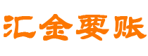 亳州债务追讨催收公司